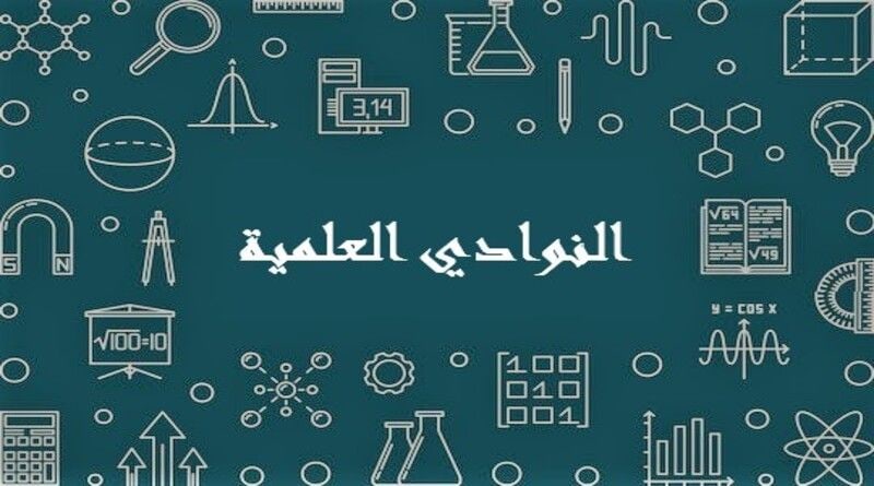 الندوة الترحيبية — الموسم الجامعي 2026–2027